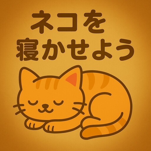 ネコを寝かせよう！