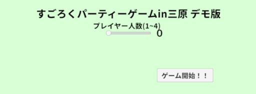 すごろくゲームin三原 デモ版