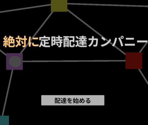 絶対に定時配達カンパニー