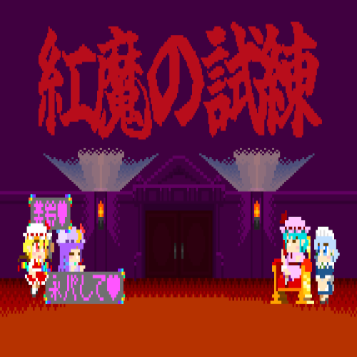 紅魔の試練