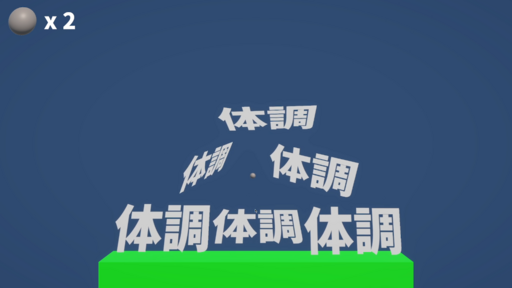 体調を崩すゲーム