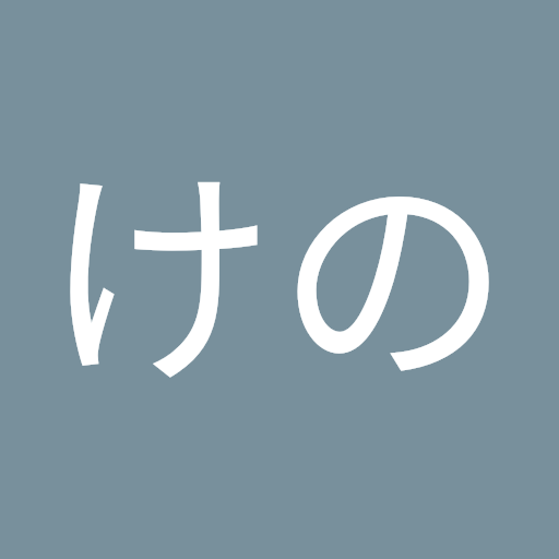 けの