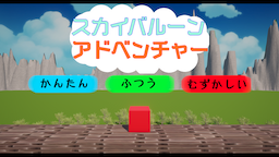 スカイバルーンアドベンチャー
