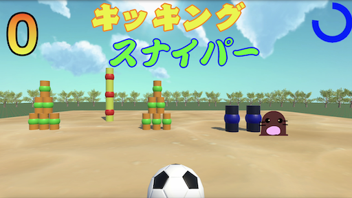 キッキングスナイパー