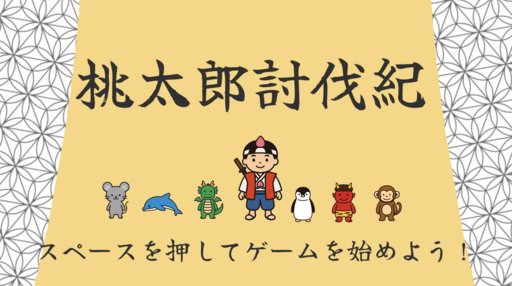 桃太郎討伐紀