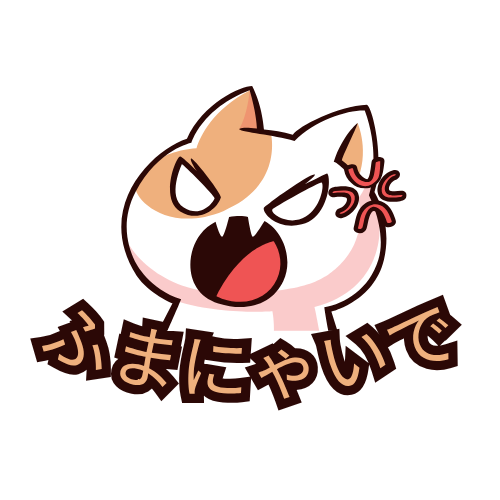 ふまにゃいで！ - ねこ回避ゲーム