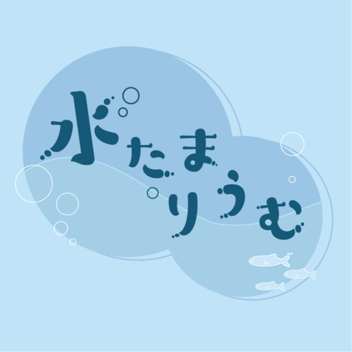 水たまりうむ