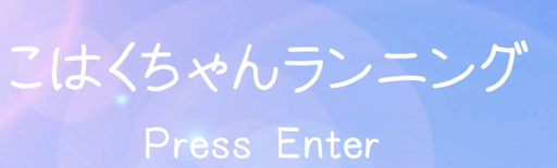 こはくちゃんランニング