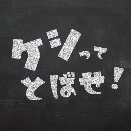 ケシってとばせ!
