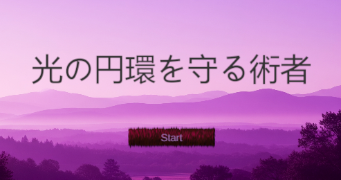 光の円環を護る術者