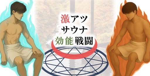 激アツ!!サウナ効能銭湯