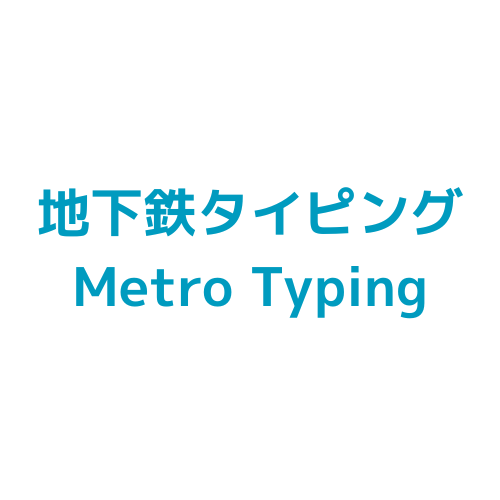 地下鉄タイピング(東京メトロ)