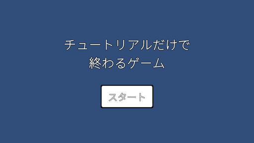 チュートリアルだけで終わるゲーム