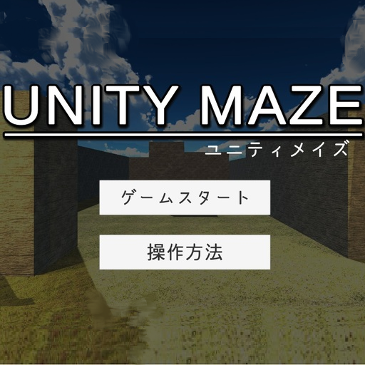 UnityMaze【１人称迷路探索】