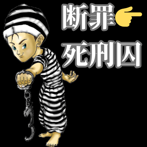 断罪👉死刑囚※α版