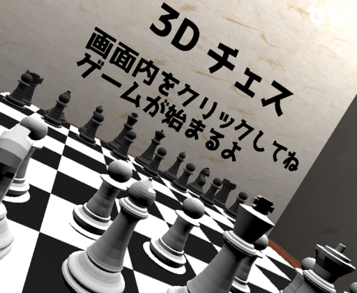 3Dチェス！！