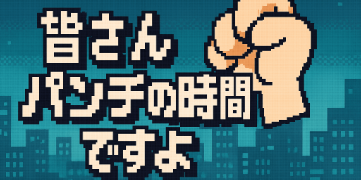 皆さんパンチの時間ですよ