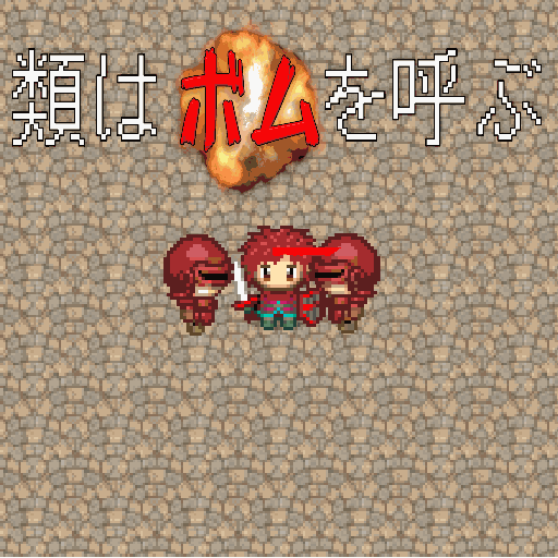 類はボムを呼ぶ