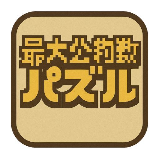 最大公約数パズル