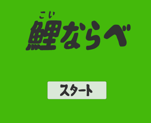 鯉ならべ