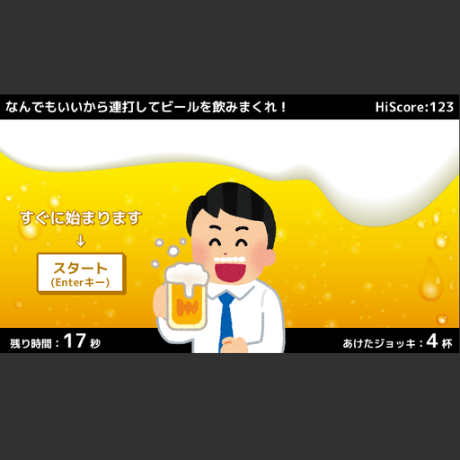 普通のビール早飲み大会