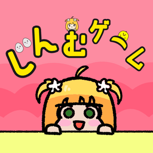 じんむゲーム