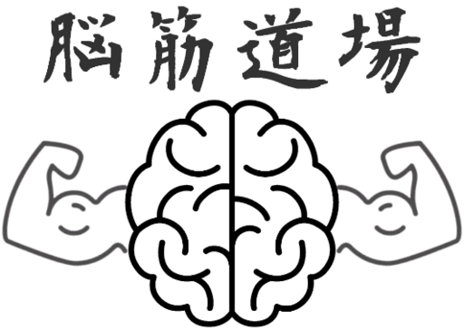脳筋道場