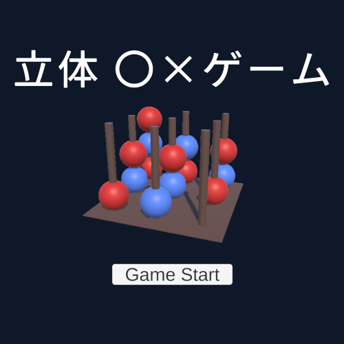 立体マルバツゲーム
