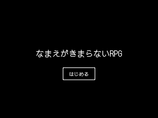 なまえがきまらないRPG