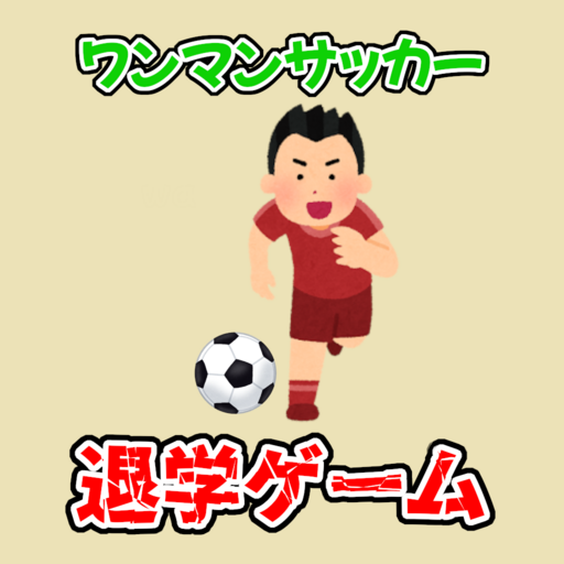 サッカーの授業でワンマンプレーしている小学生、退学させるゲーム