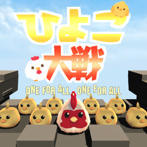 ひよこ大戦 - ONE FOR ALL,ONE FOR ALL