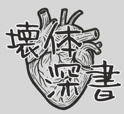 壊体深書