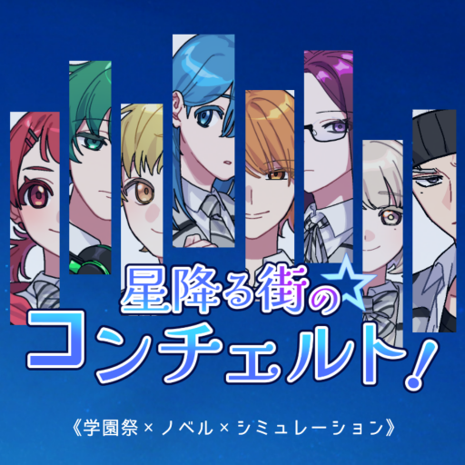 星降る街のコンチェルト!