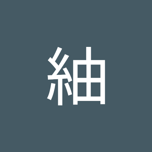 奥山紬