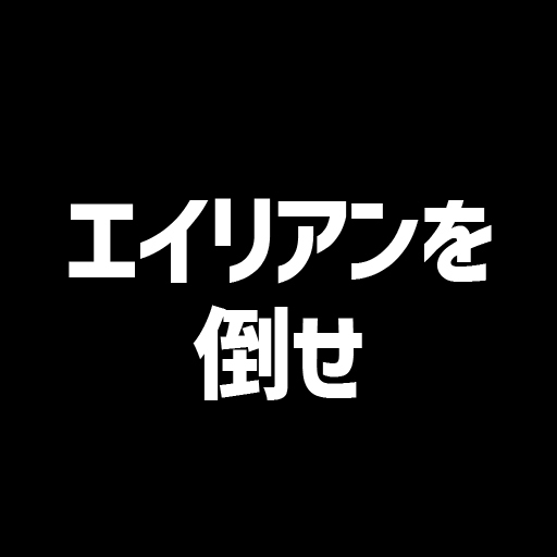エイリアンを倒せ