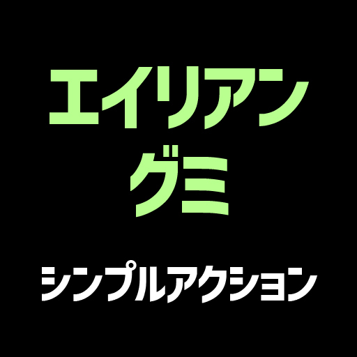 エイリアングミ
