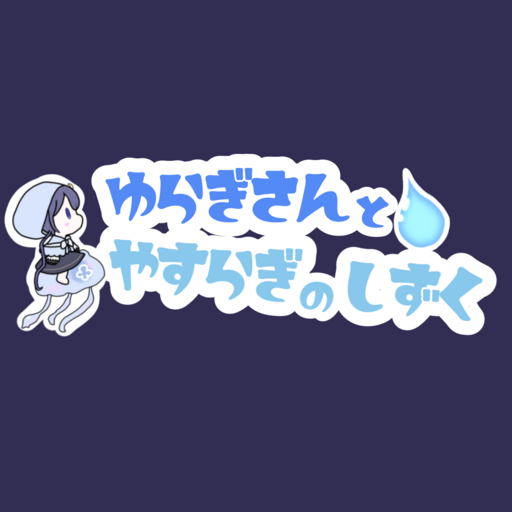 ゆらぎさんとやすらぎのしずく