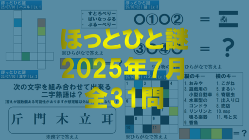 ほっとひと謎2025年7月