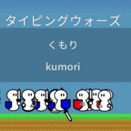 タイピングウォーズ