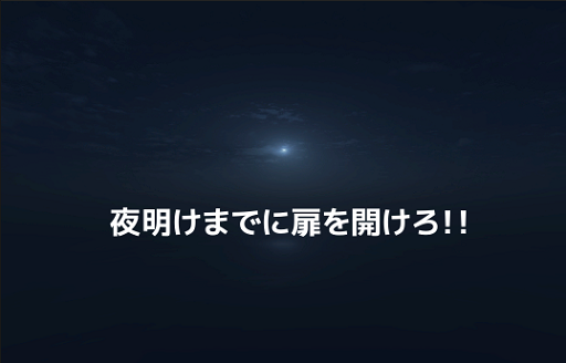 夜明けまでに扉を開けろ！！