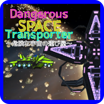 Dangerous Space Transporter ～危険な宇宙の運び屋～