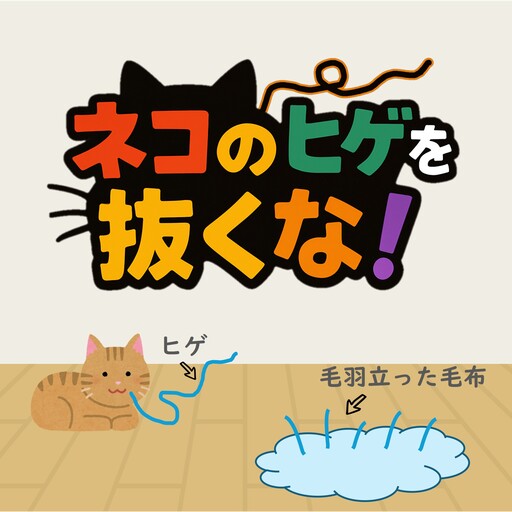 ネコのヒゲを抜くな!