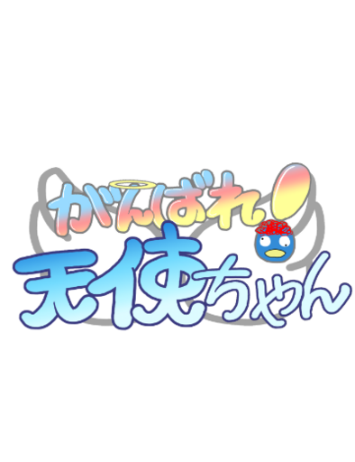 がんばれ!天使ちゃん