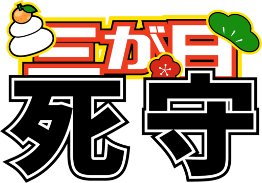 三が日死守！