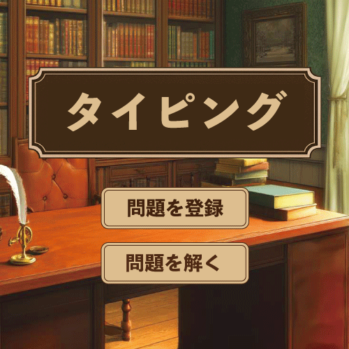 自分で作る3分タイピング