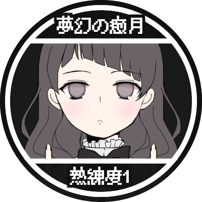 夢幻の癒月