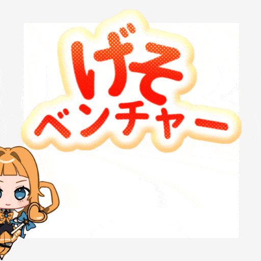 げそベンチャー