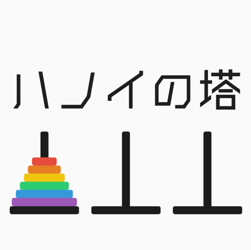 ハノイの塔