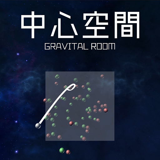 中心空間 -Gravital Room-