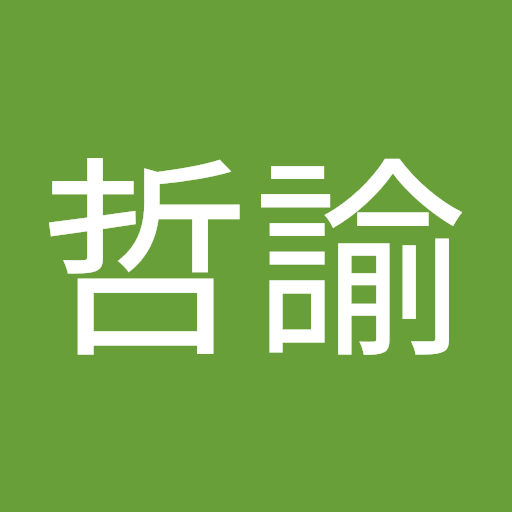 てつ